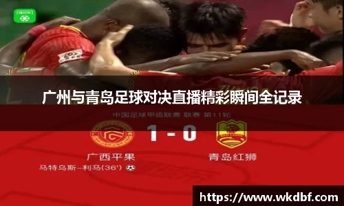广州与青岛足球对决直播精彩瞬间全记录