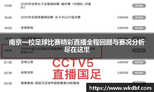 南京一校足球比赛精彩直播全程回顾与赛况分析尽在这里