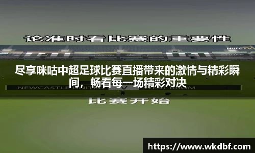 尽享咪咕中超足球比赛直播带来的激情与精彩瞬间，畅看每一场精彩对决