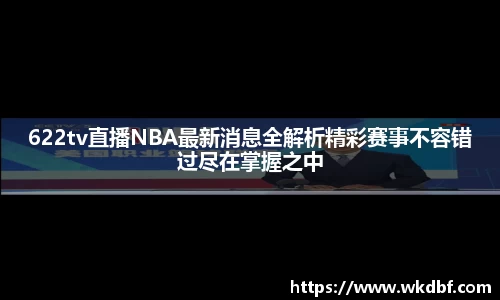 622tv直播NBA最新消息全解析精彩赛事不容错过尽在掌握之中