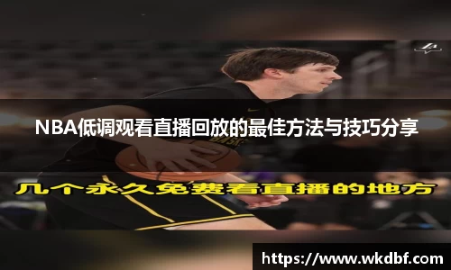 NBA低调观看直播回放的最佳方法与技巧分享
