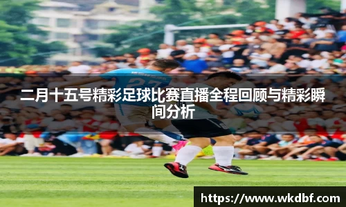 二月十五号精彩足球比赛直播全程回顾与精彩瞬间分析