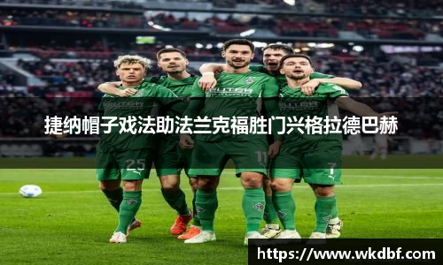 捷纳帽子戏法助法兰克福胜门兴格拉德巴赫