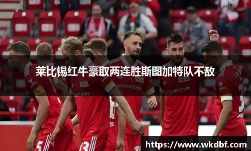 莱比锡红牛豪取两连胜斯图加特队不敌