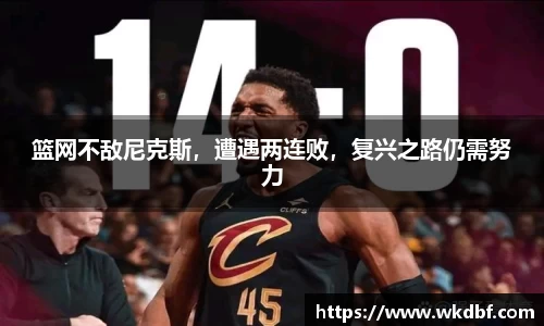 篮网不敌尼克斯，遭遇两连败，复兴之路仍需努力